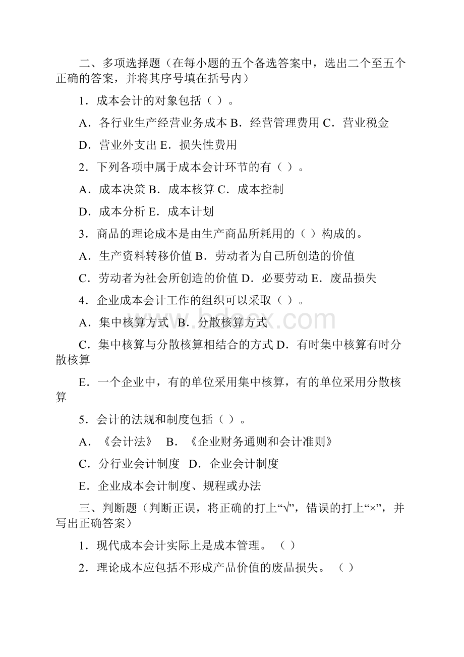 成本会计习题集课程组版讲解.docx_第2页