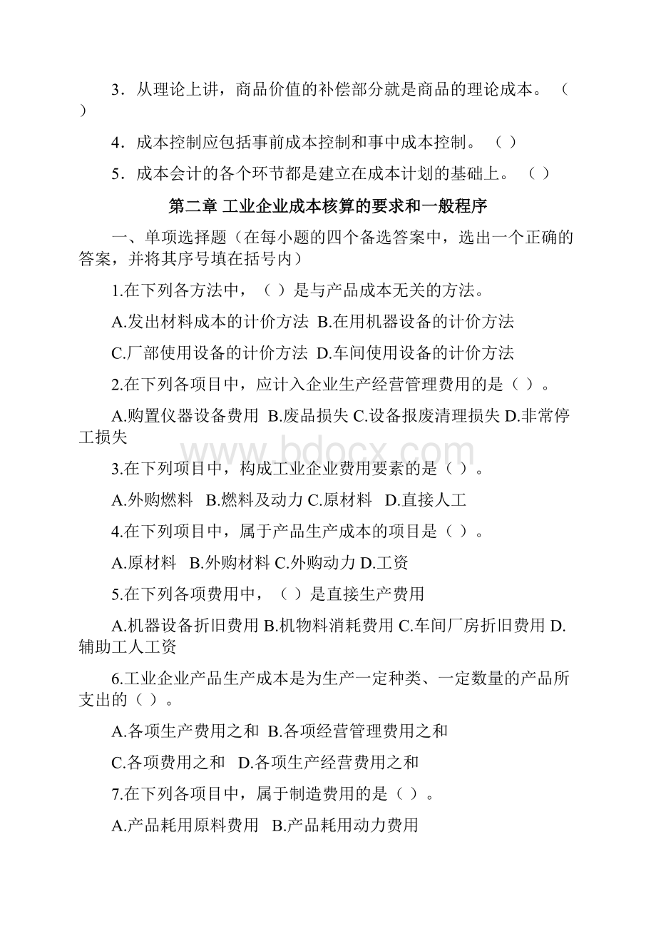 成本会计习题集课程组版讲解.docx_第3页