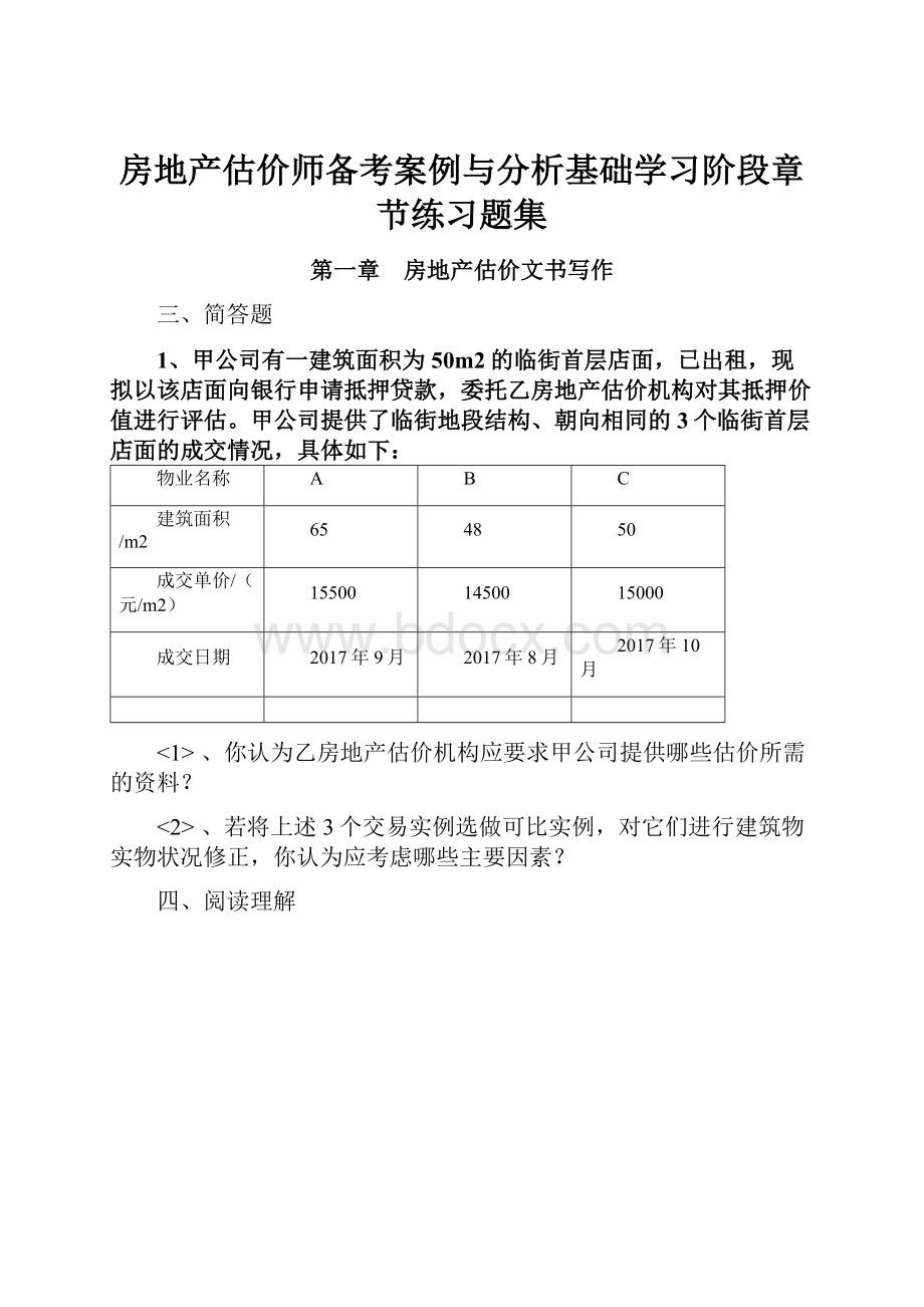 房地产估价师备考案例与分析基础学习阶段章节练习题集.docx