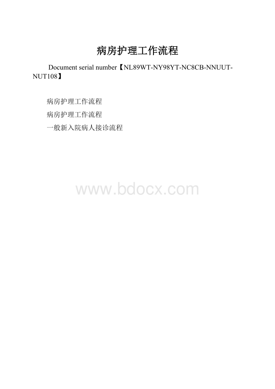 病房护理工作流程.docx_第1页