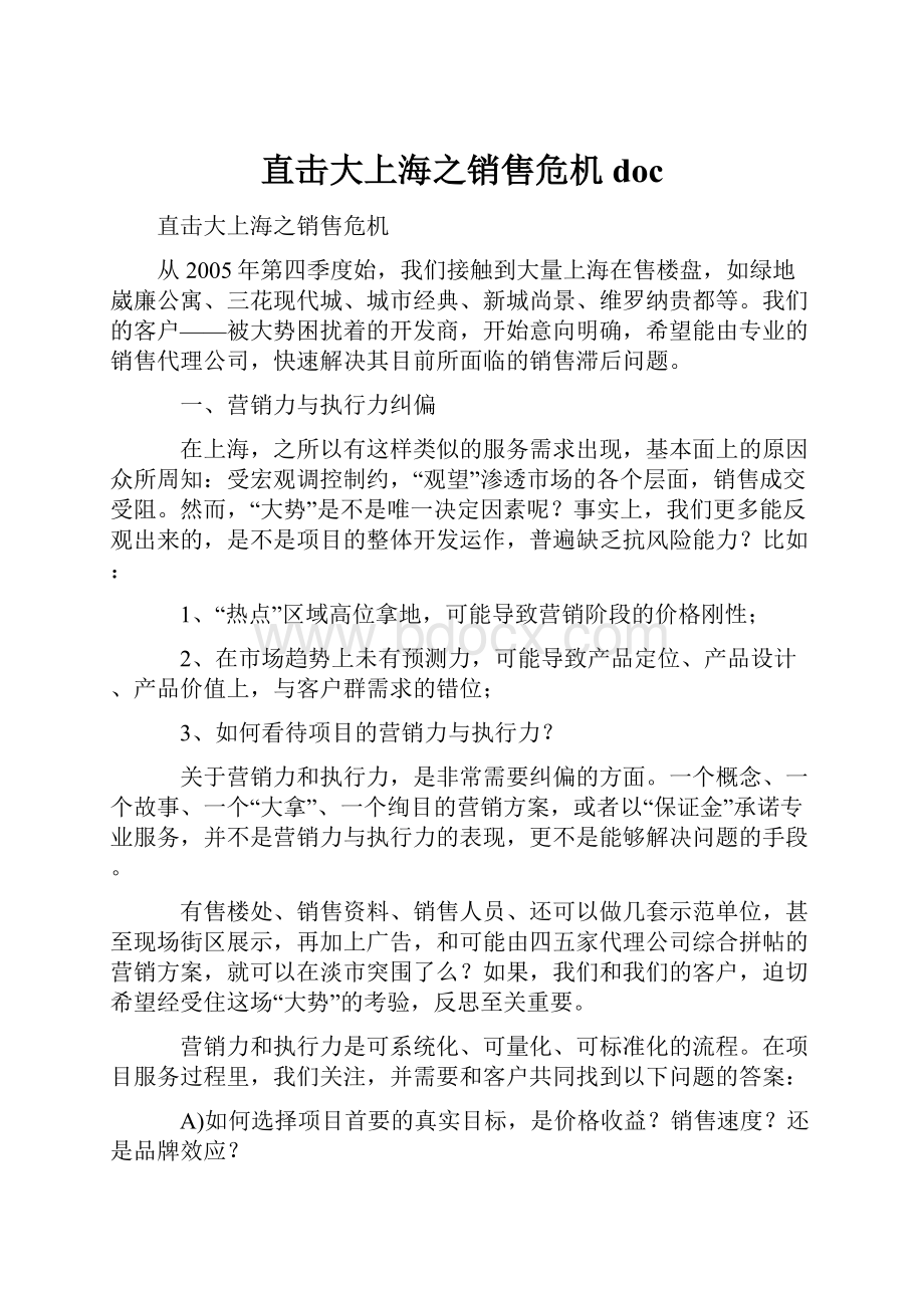 直击大上海之销售危机doc.docx_第1页