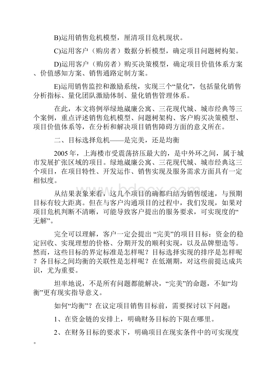 直击大上海之销售危机doc.docx_第2页