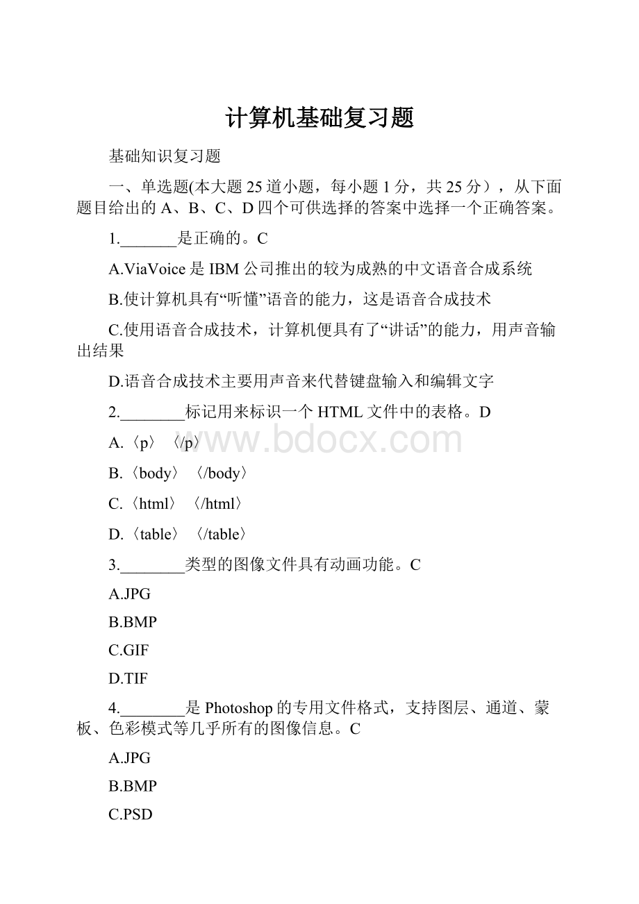 计算机基础复习题.docx_第1页