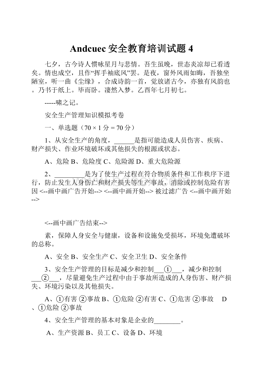 Andcuec安全教育培训试题 4文档格式.docx_第1页