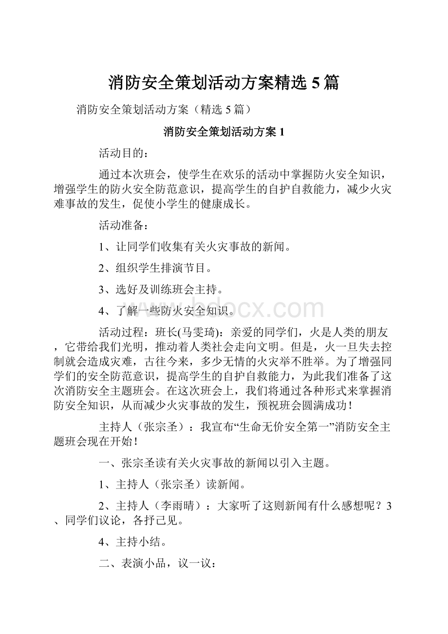 消防安全策划活动方案精选5篇.docx_第1页