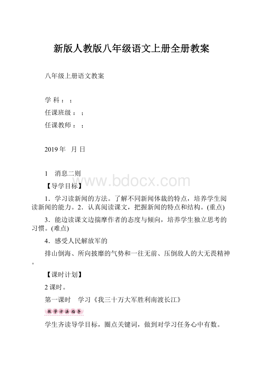 新版人教版八年级语文上册全册教案.docx_第1页