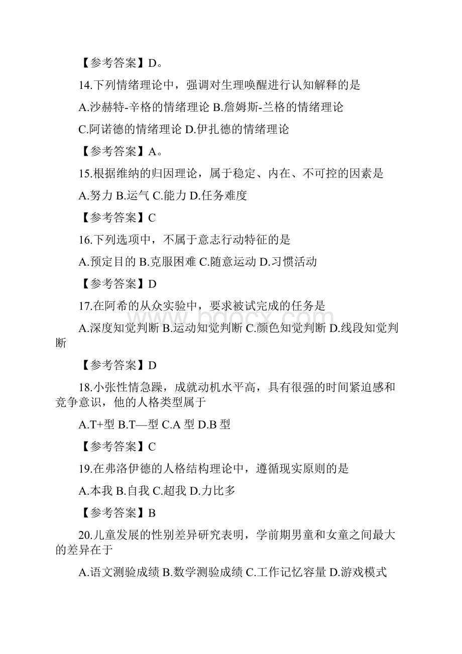 心理学专业基础综合真题及答案.docx_第3页