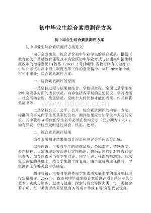 初中毕业生综合素质测评方案.docx