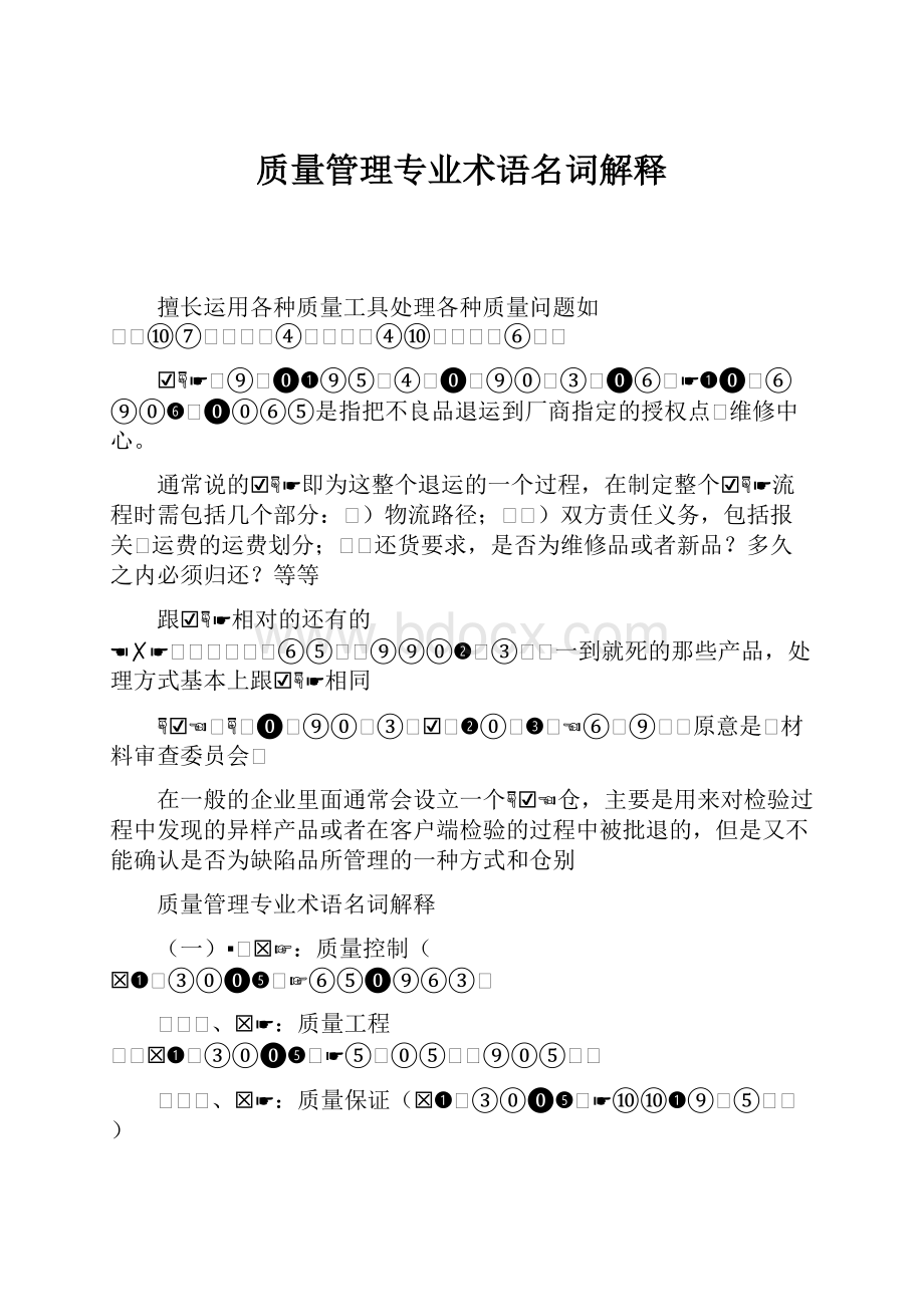 质量管理专业术语名词解释.docx_第1页