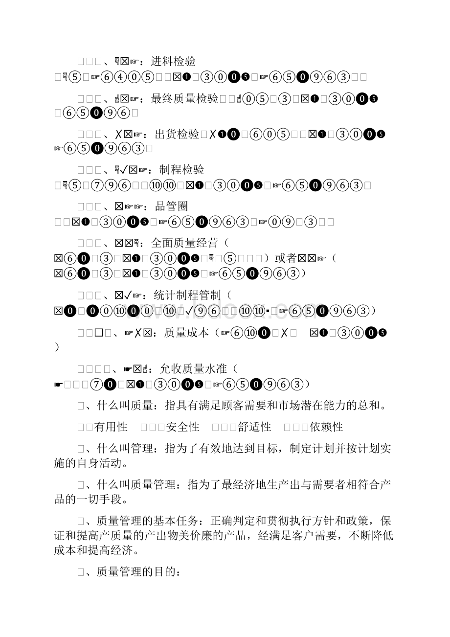 质量管理专业术语名词解释.docx_第2页