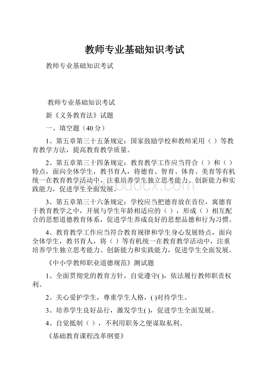 教师专业基础知识考试.docx