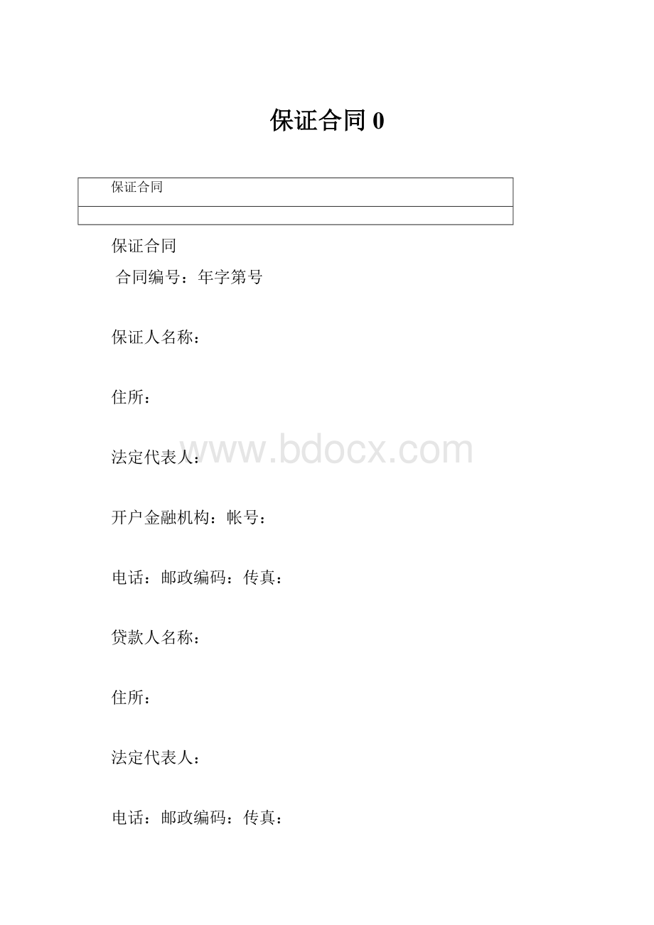 保证合同0.docx_第1页