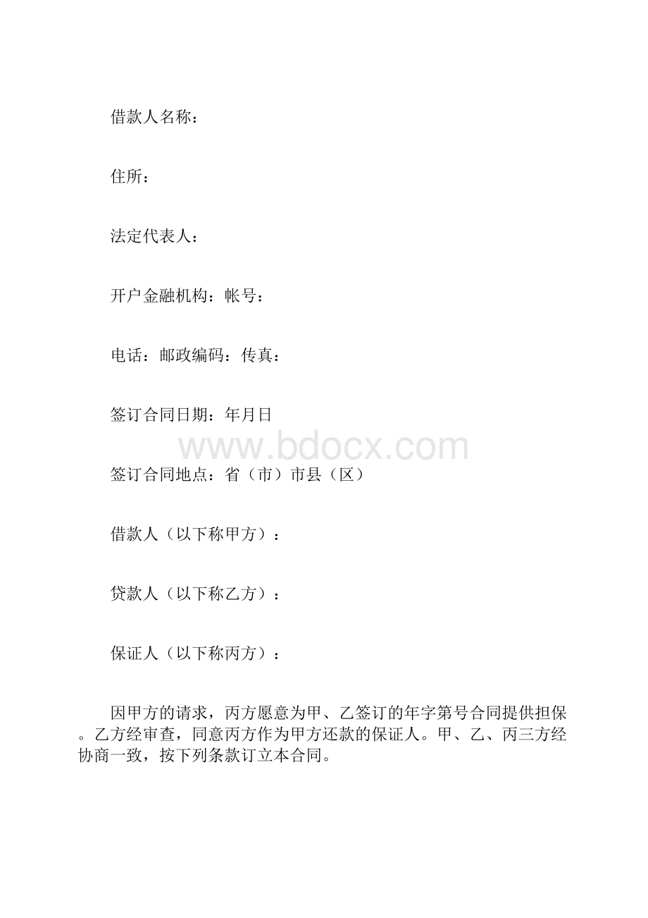 保证合同0.docx_第2页