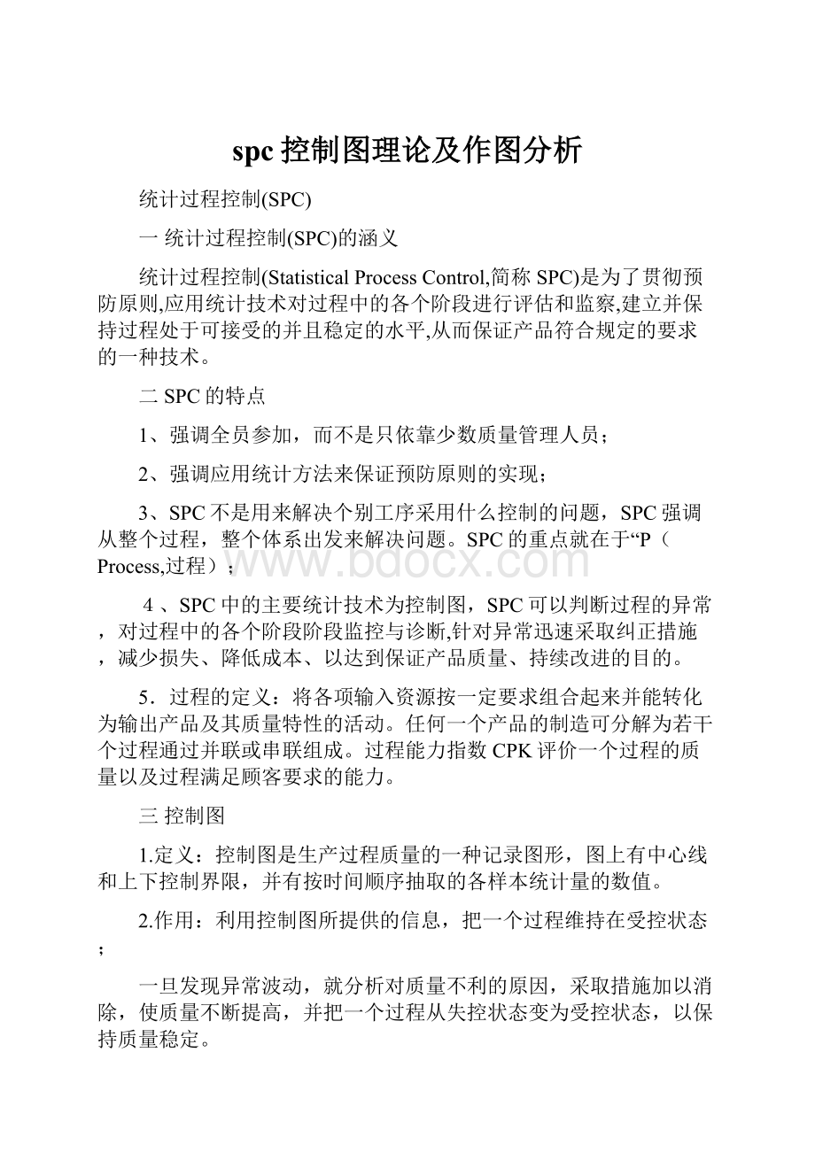 spc控制图理论及作图分析.docx