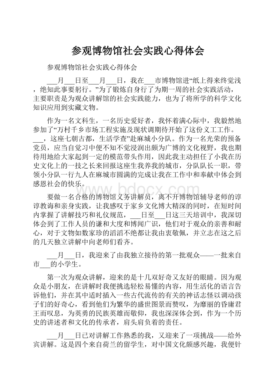 参观博物馆社会实践心得体会.docx_第1页