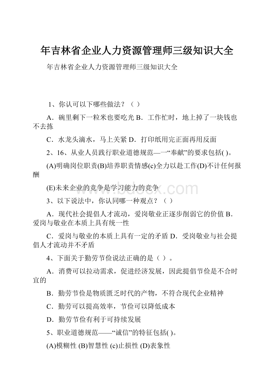 年吉林省企业人力资源管理师三级知识大全.docx