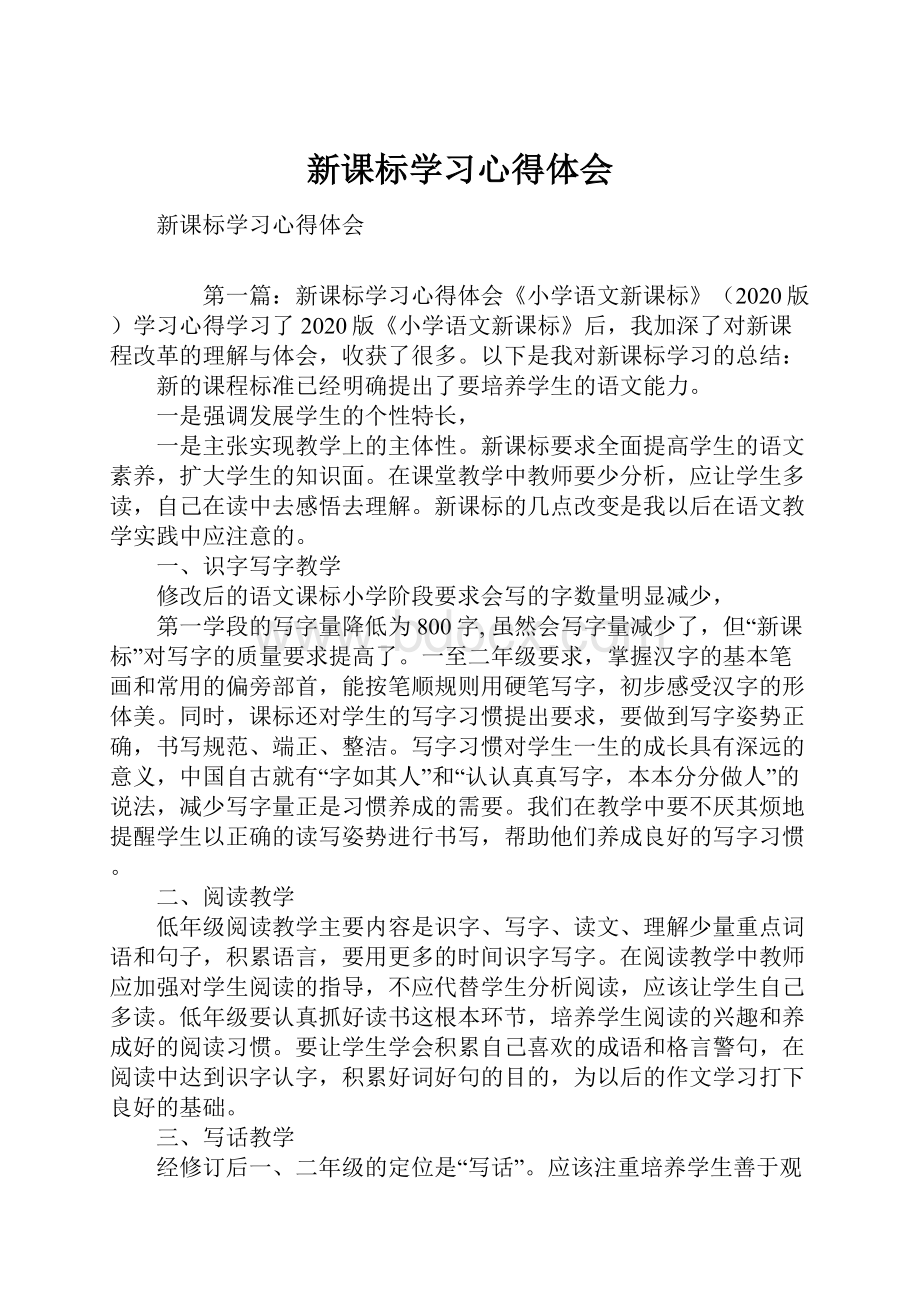 新课标学习心得体会.docx_第1页