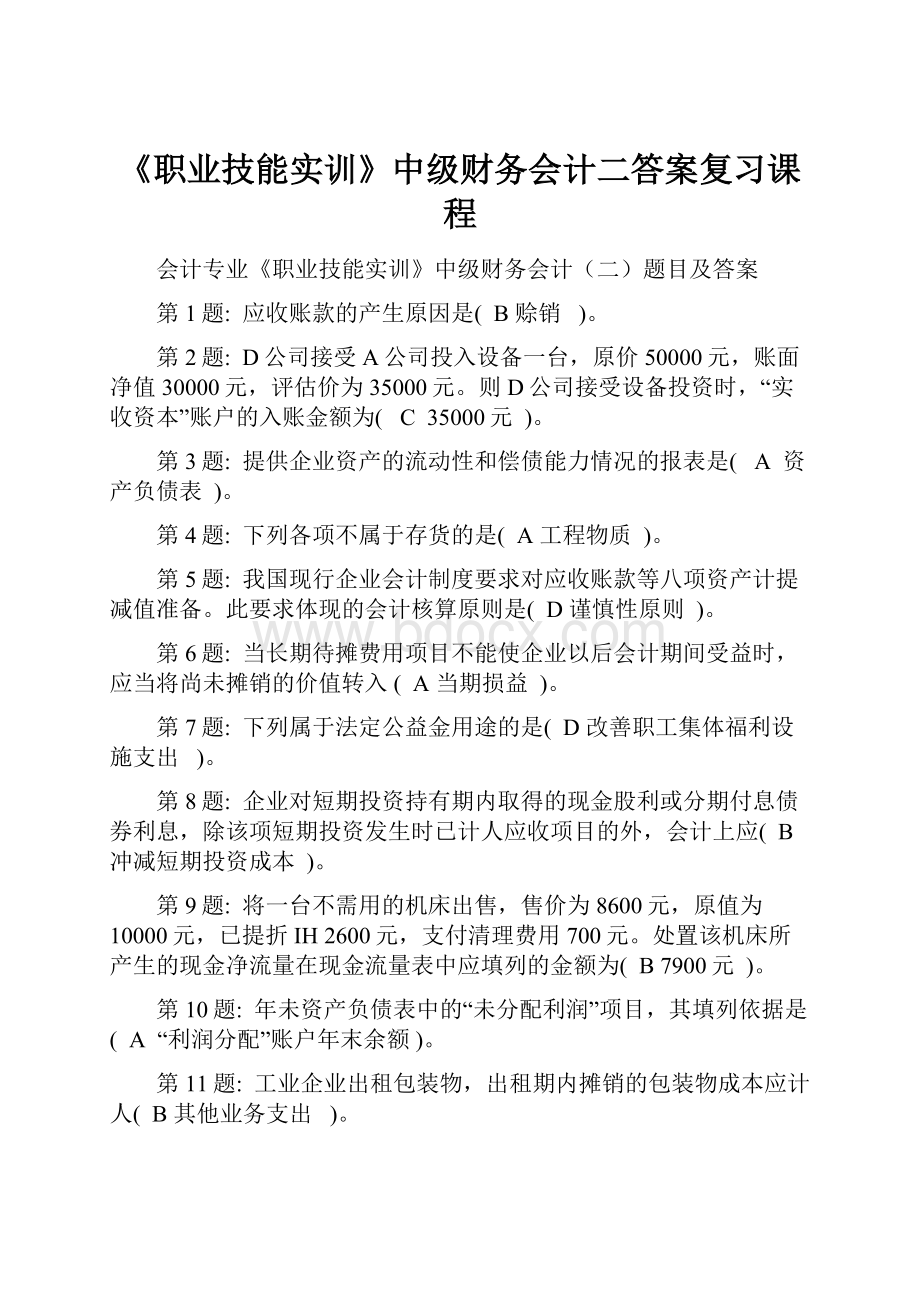 《职业技能实训》中级财务会计二答案复习课程.docx_第1页