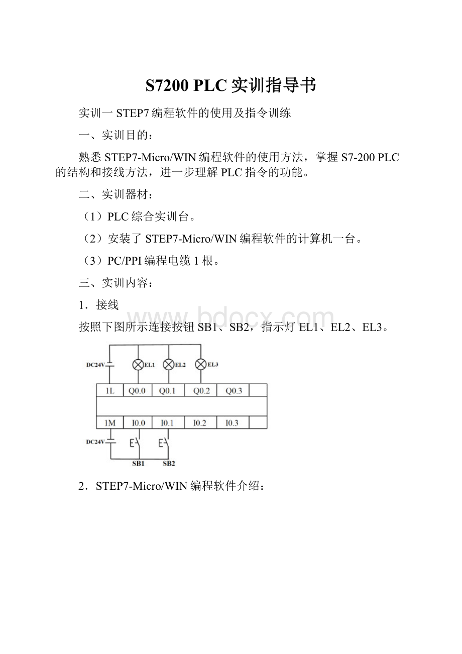 S7200 PLC实训指导书.docx_第1页