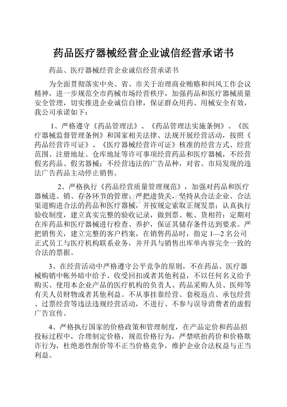 药品医疗器械经营企业诚信经营承诺书.docx_第1页