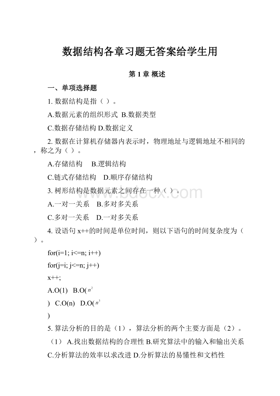 数据结构各章习题无答案给学生用.docx