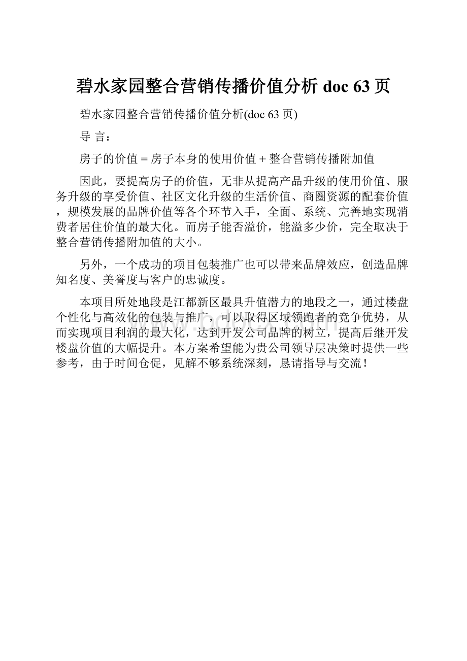 碧水家园整合营销传播价值分析doc 63页.docx