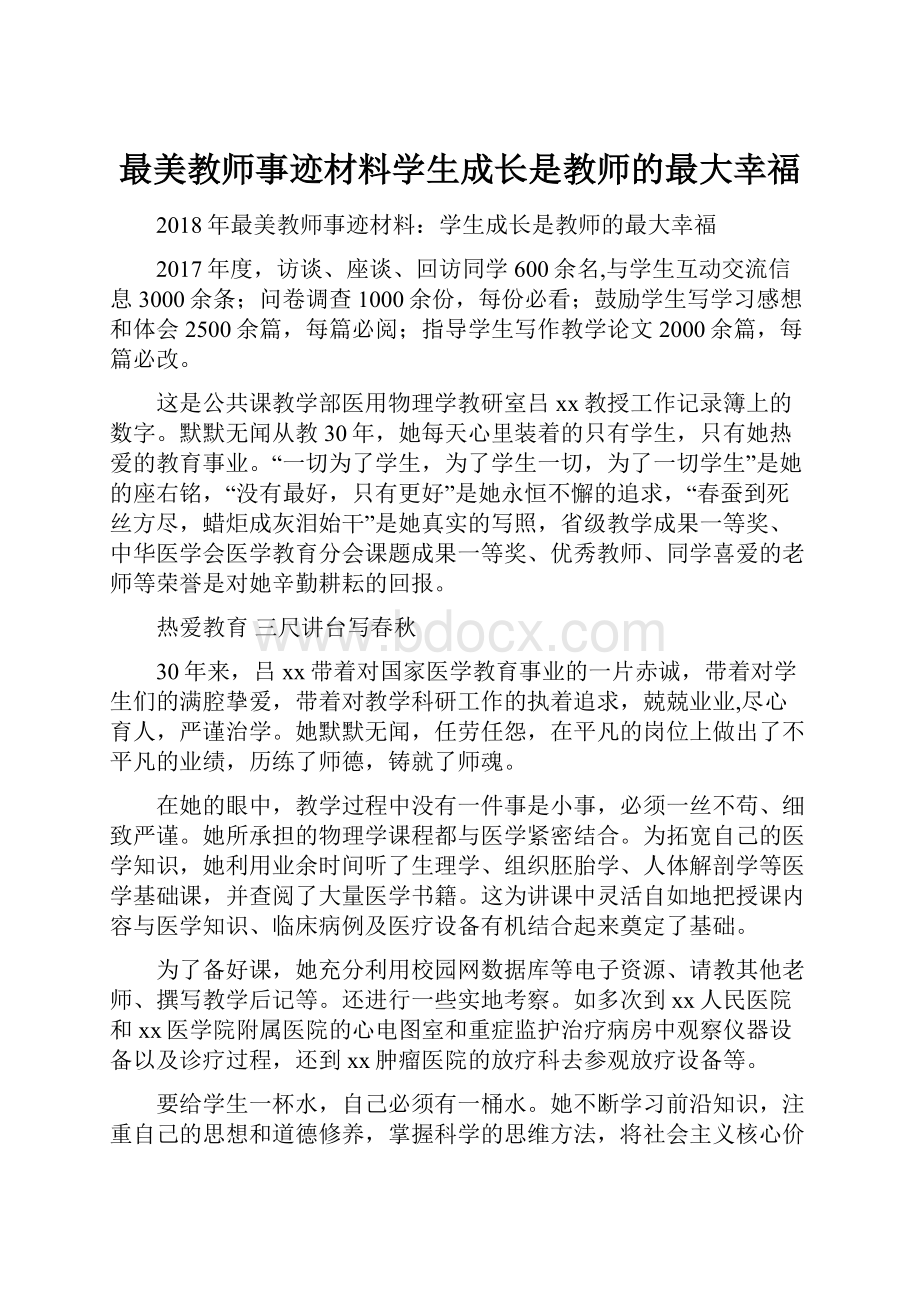 最美教师事迹材料学生成长是教师的最大幸福Word下载.docx