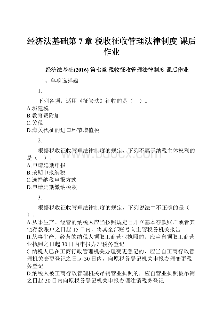 经济法基础第7章 税收征收管理法律制度 课后作业.docx