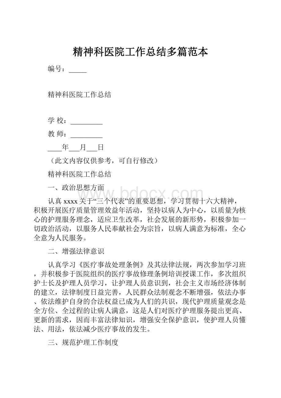 精神科医院工作总结多篇范本.docx_第1页