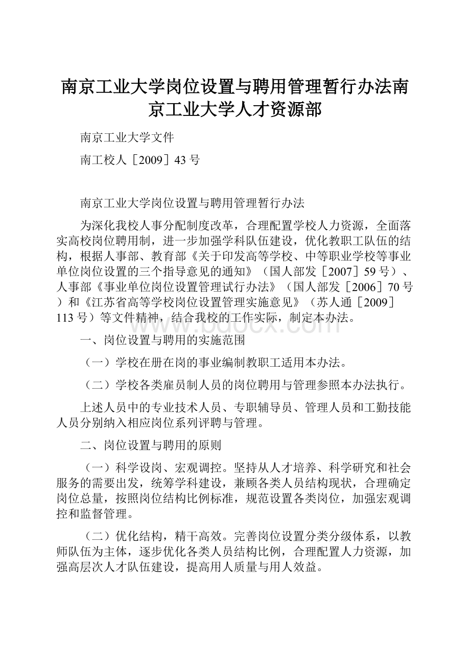 南京工业大学岗位设置与聘用管理暂行办法南京工业大学人才资源部.docx