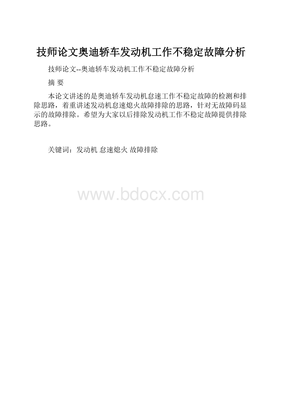 技师论文奥迪轿车发动机工作不稳定故障分析.docx_第1页