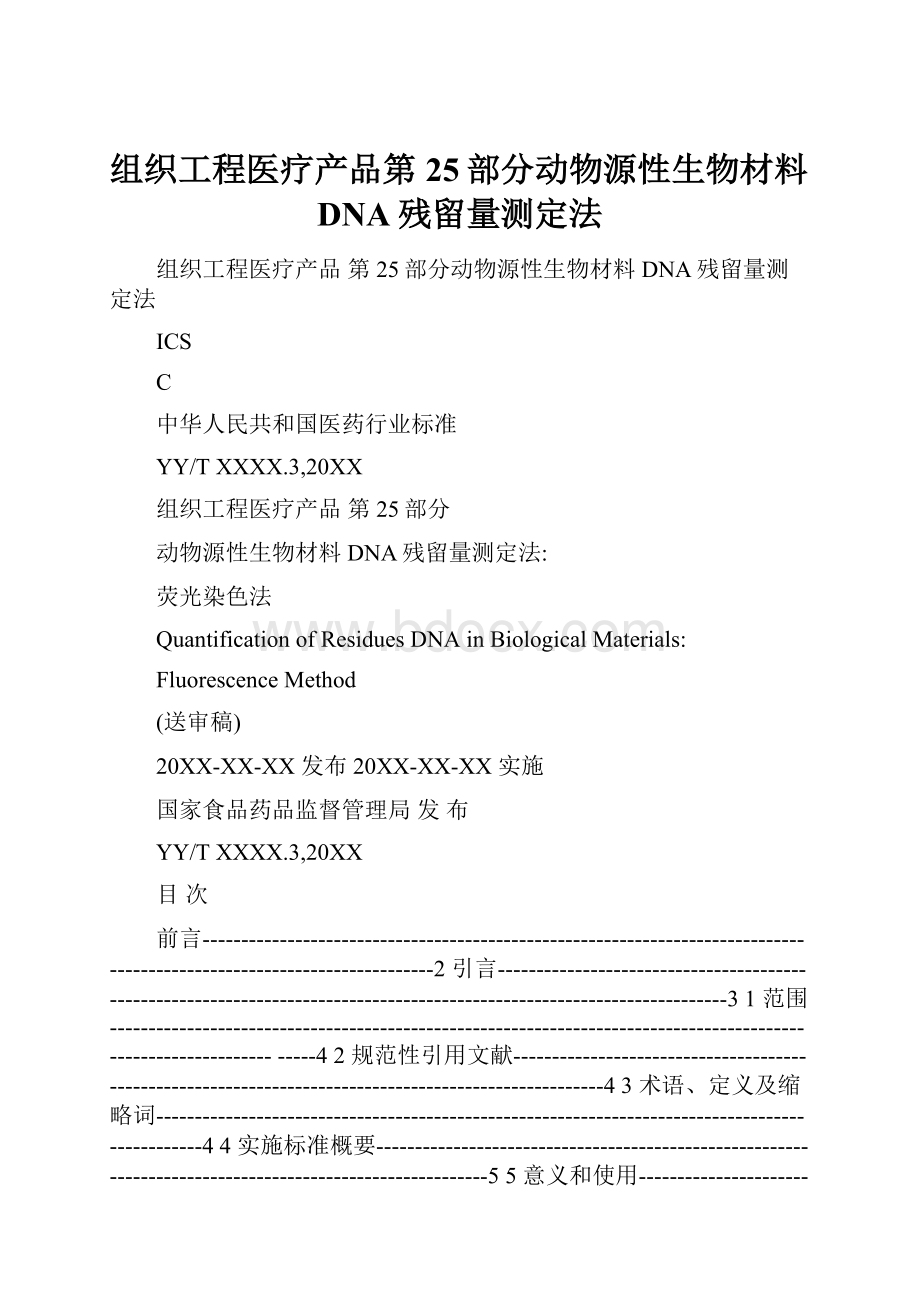 组织工程医疗产品第25部分动物源性生物材料DNA残留量测定法.docx_第1页