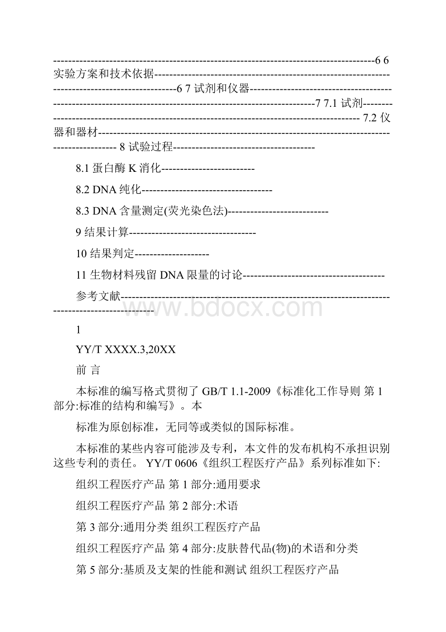 组织工程医疗产品第25部分动物源性生物材料DNA残留量测定法.docx_第2页