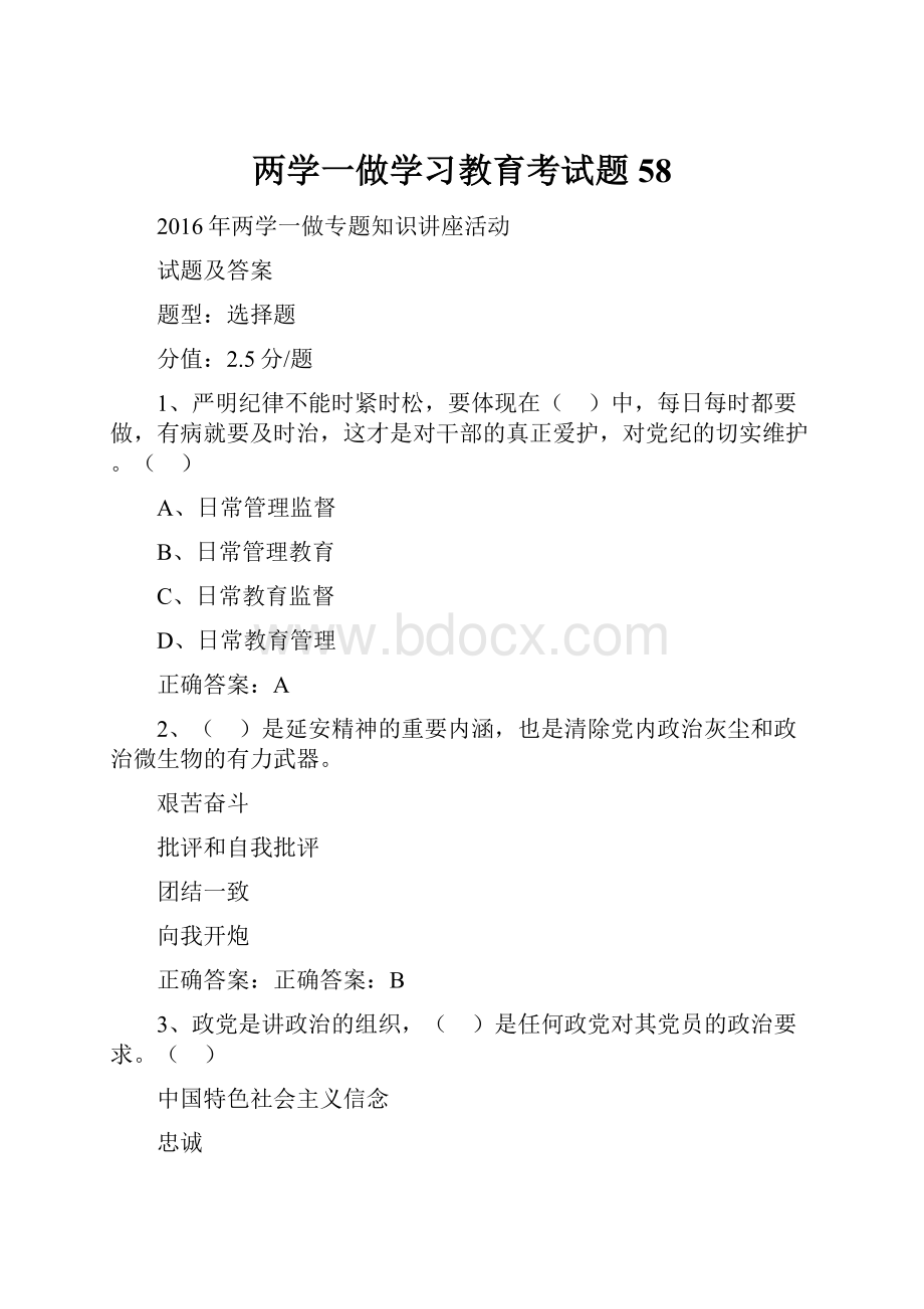 两学一做学习教育考试题58.docx_第1页