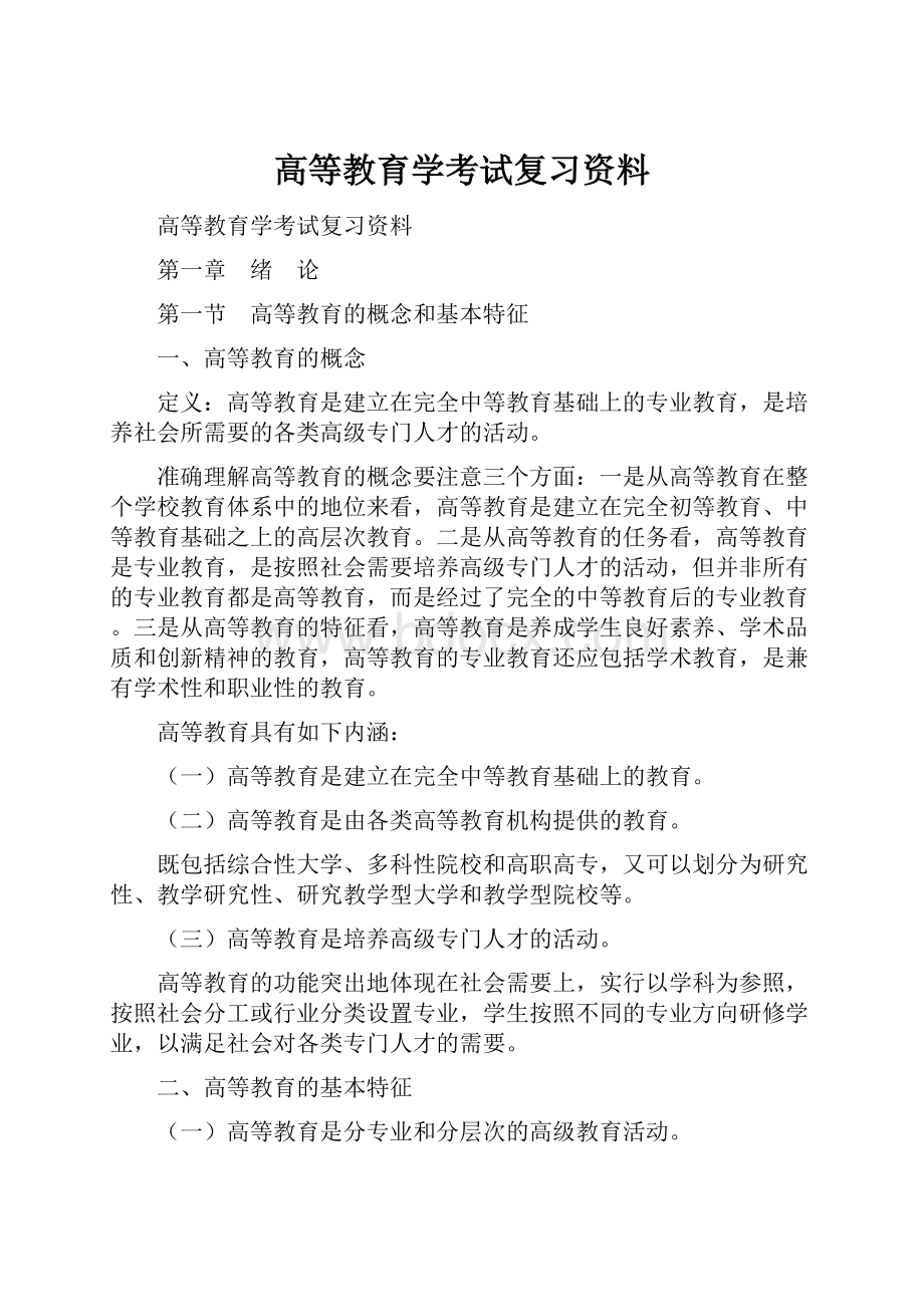 高等教育学考试复习资料.docx