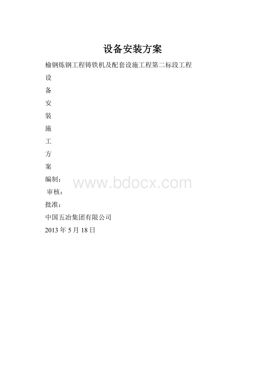 设备安装方案.docx_第1页