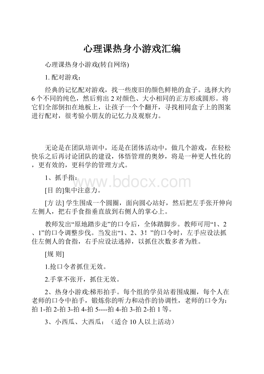 心理课热身小游戏汇编.docx_第1页