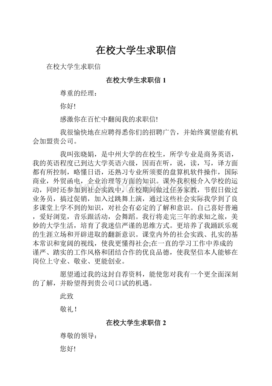 在校大学生求职信.docx