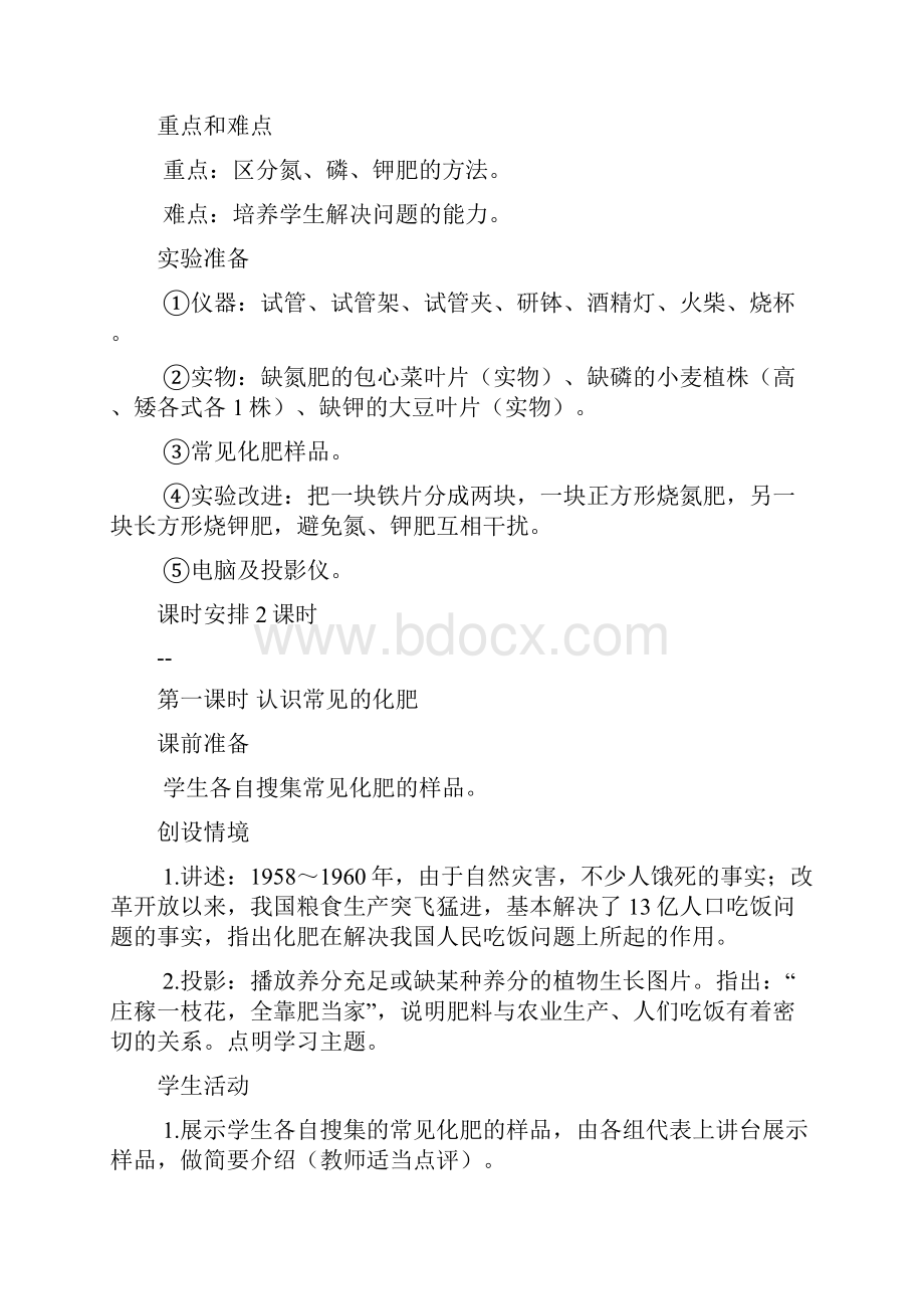 2化学肥料教学设计.docx_第2页