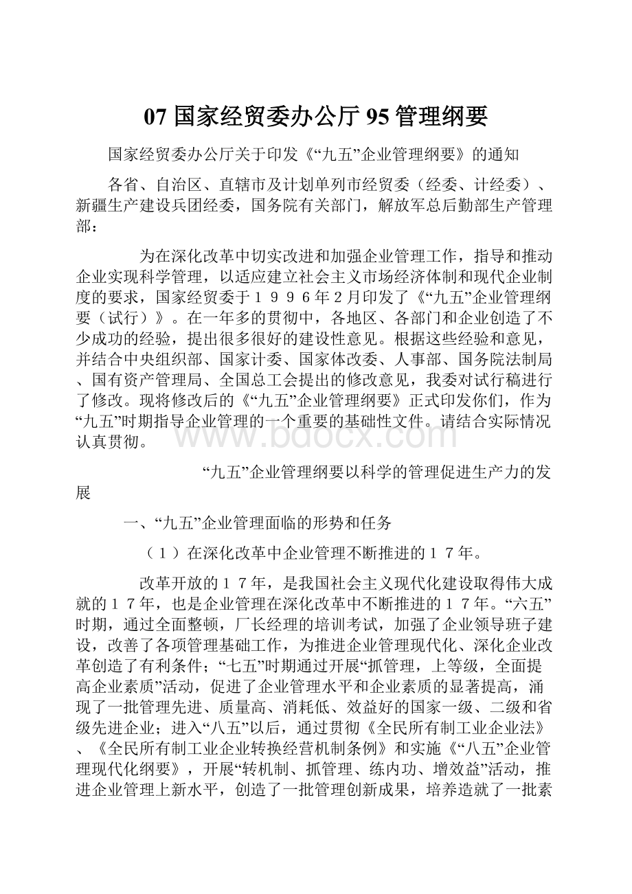 07 国家经贸委办公厅95管理纲要Word下载.docx_第1页