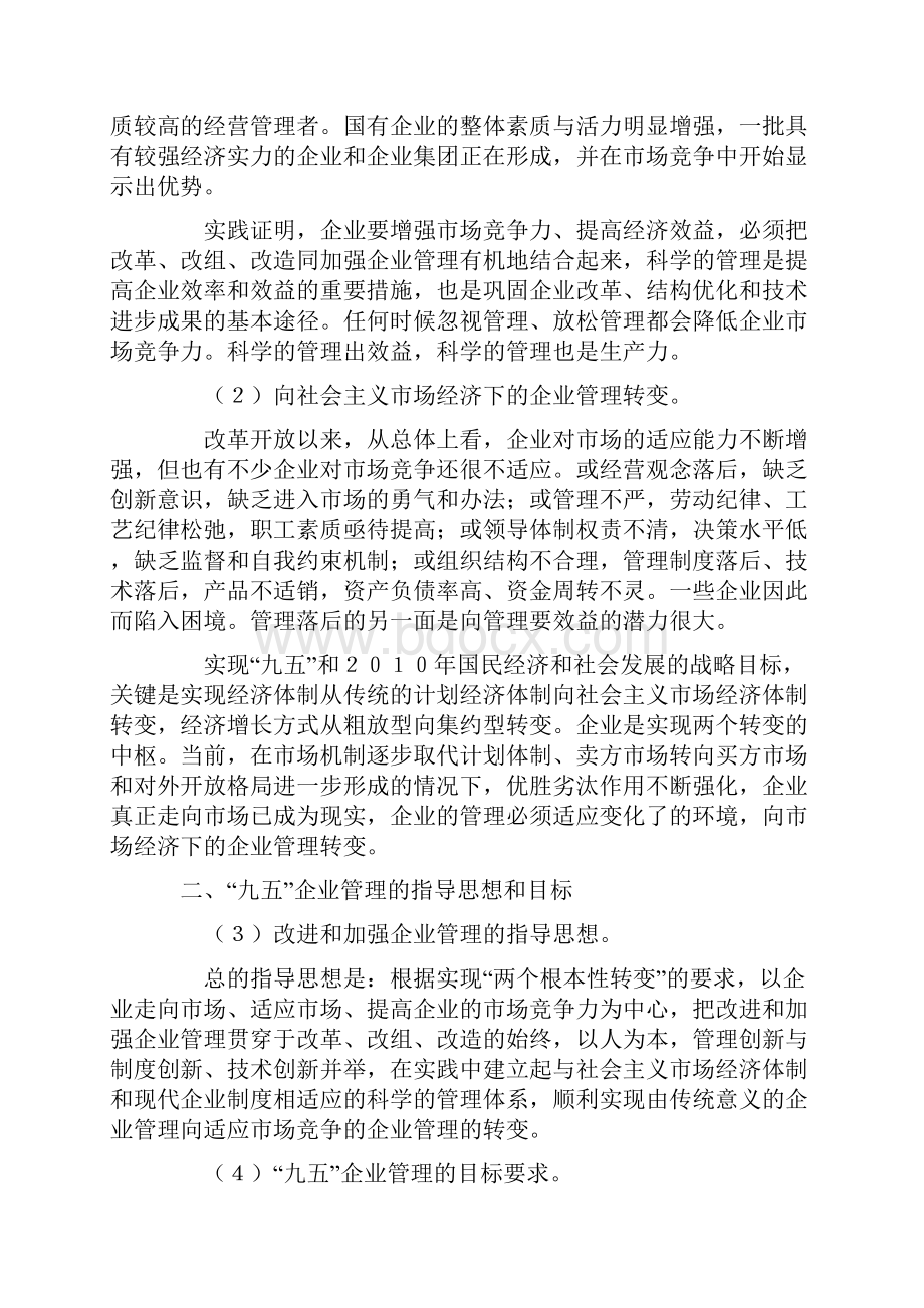 07 国家经贸委办公厅95管理纲要Word下载.docx_第2页