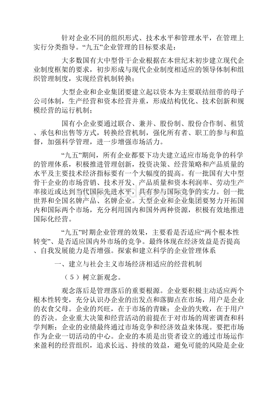 07 国家经贸委办公厅95管理纲要Word下载.docx_第3页