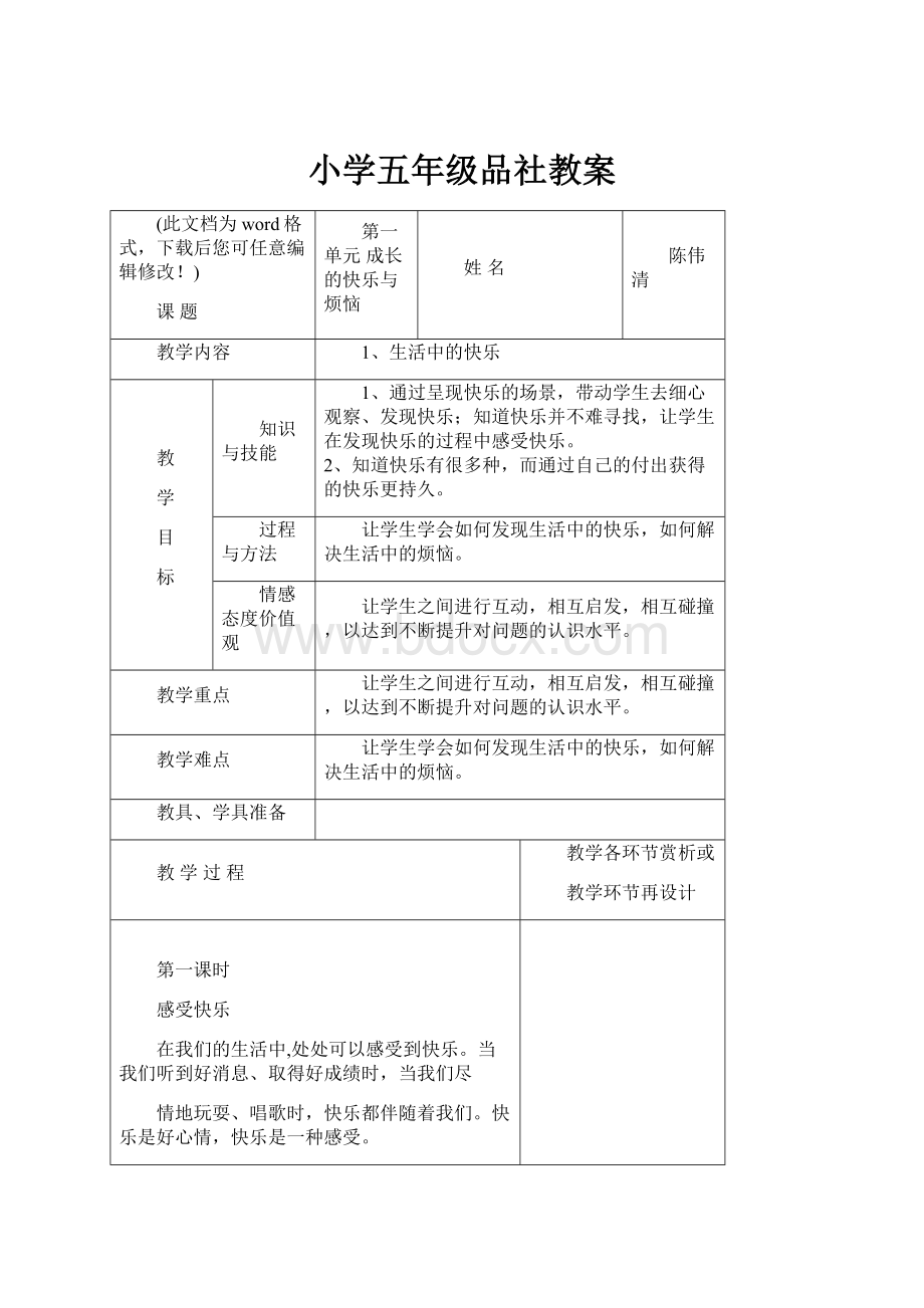 小学五年级品社教案.docx_第1页