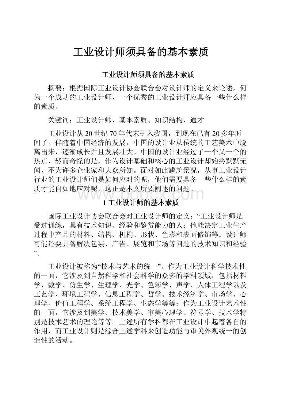 工业设计师须具备的基本素质.docx_第1页