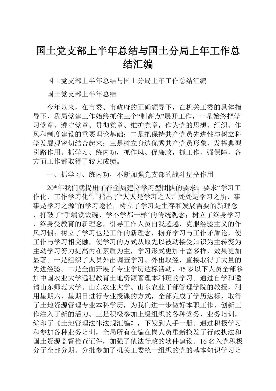 国土党支部上半年总结与国土分局上年工作总结汇编.docx_第1页