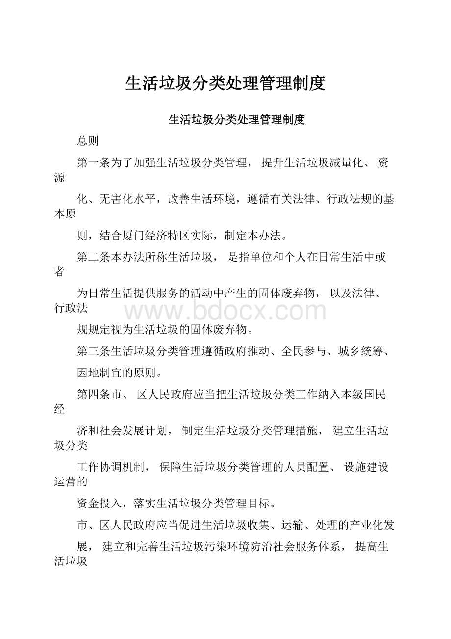 生活垃圾分类处理管理制度Word下载.docx