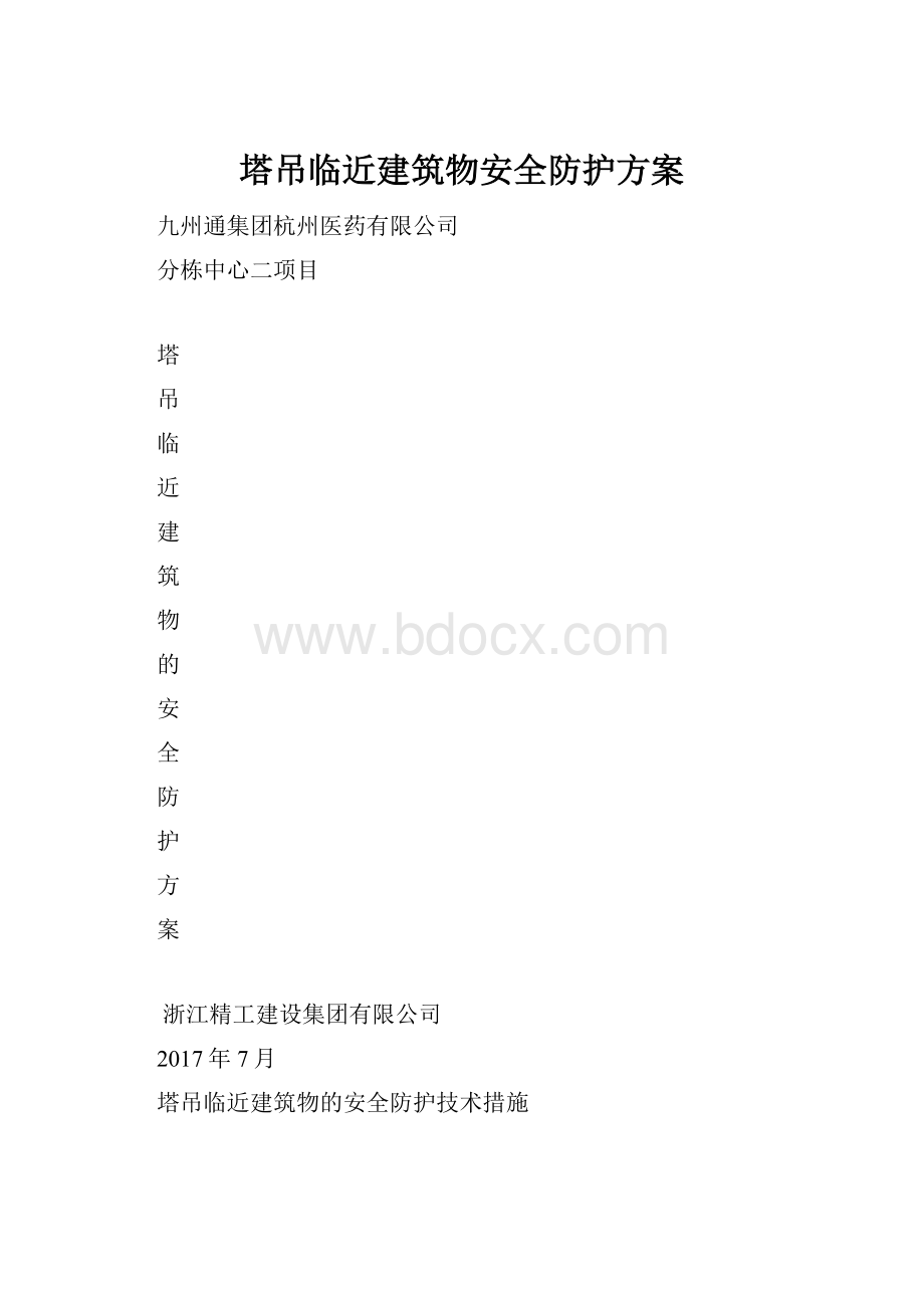 塔吊临近建筑物安全防护方案.docx