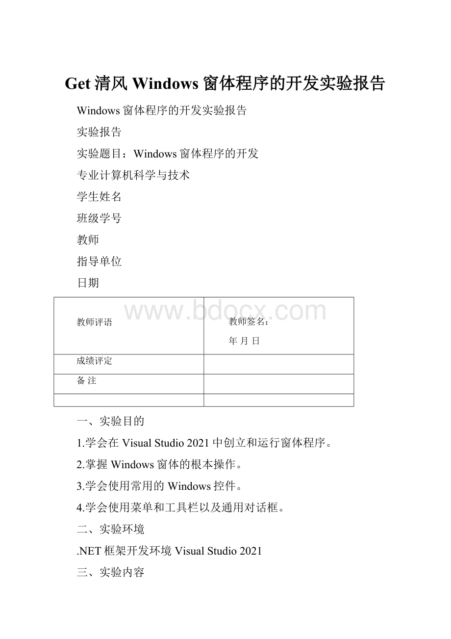 Get清风Windows窗体程序的开发实验报告.docx