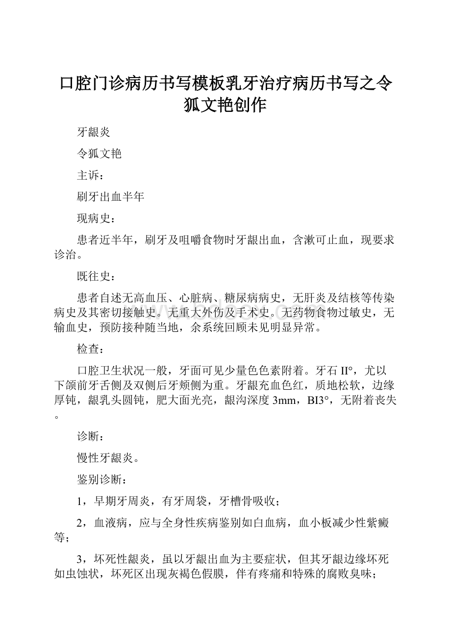 口腔门诊病历书写模板乳牙治疗病历书写之令狐文艳创作.docx_第1页