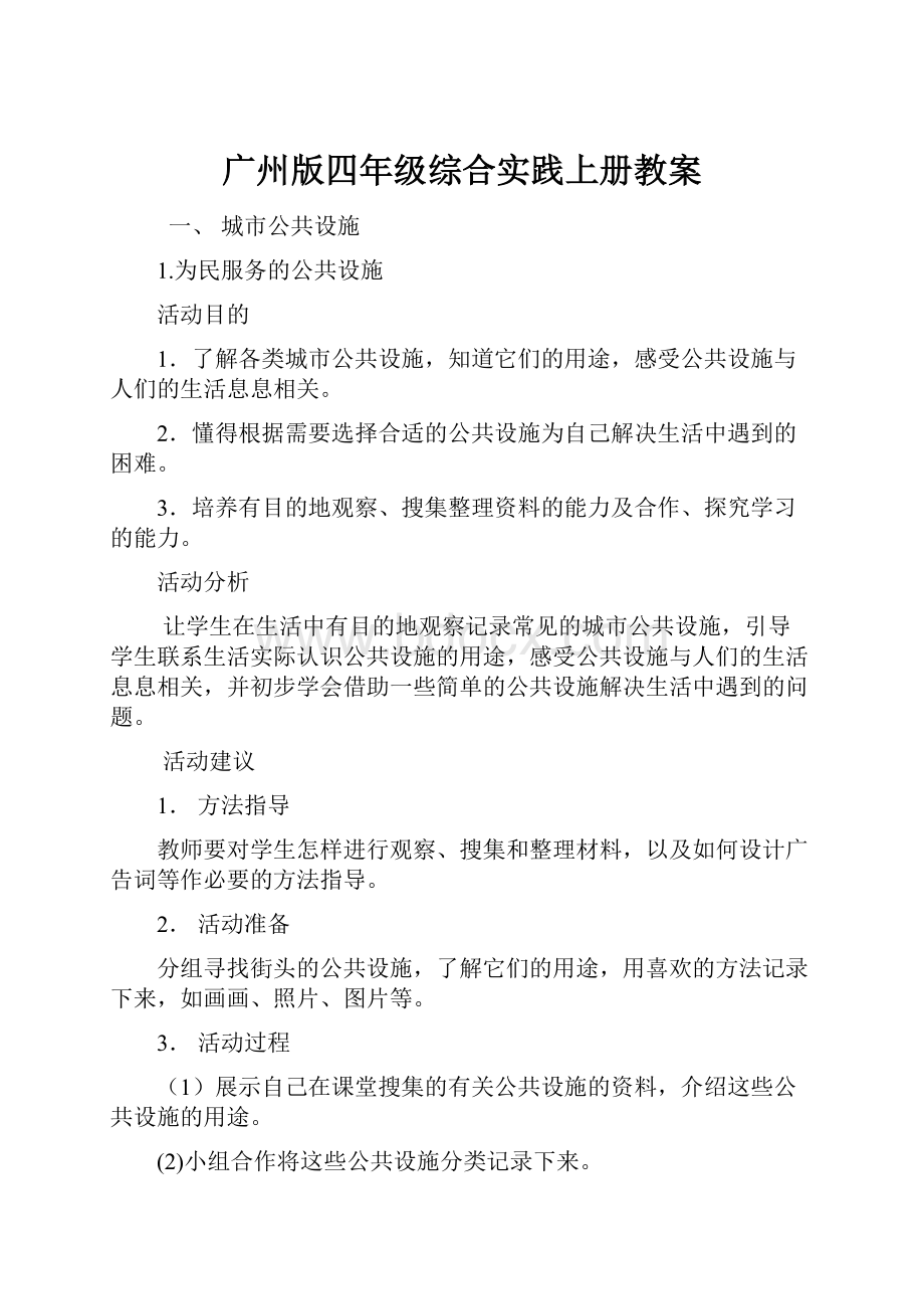 广州版四年级综合实践上册教案.docx